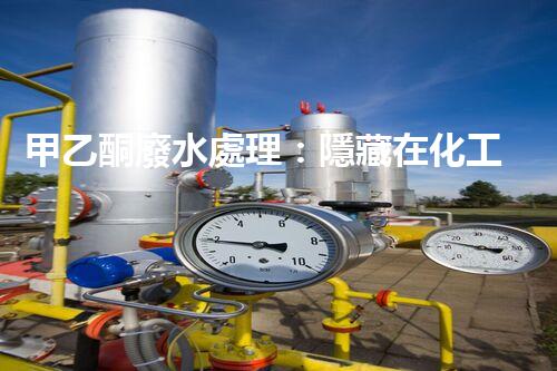 甲乙酮廢水處理：隱藏在化工背后的生態(tài)挑戰(zhàn)？